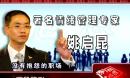 姚启昆-电视讲座