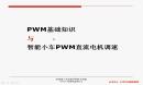019-PWM脉冲宽度调制与智能小车PWM直流电机调速  单片机视频教程