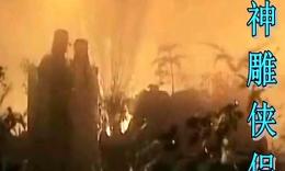 古风歌曲 古天乐版神雕侠侣(俩俩相忘)_高清.